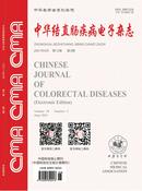 中华结直肠疾病电子杂志