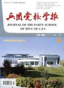 兵团党校学报杂志
