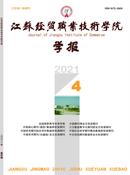 江苏经贸职业技术学院学报杂志