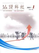 汕头科技杂志