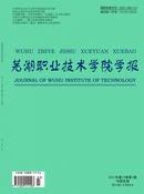 芜湖职业技术学院学报杂志