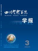 四川警察学院学报杂志