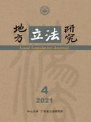 地方立法研究杂志