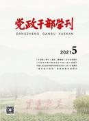 党政干部学刊杂志