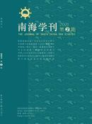 南海学刊杂志