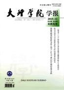 大理学院学报杂志