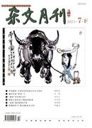 杂文月刊杂志