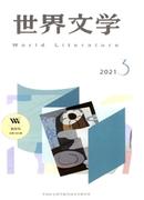 世界文学杂志
