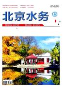 北京水务杂志
