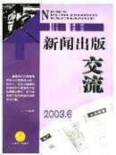 新闻出版交流杂志