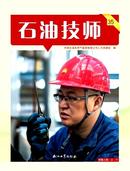 石油技师杂志