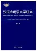 汉语应用语言学研究杂志