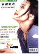 安徽新戏杂志