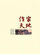 作家天地杂志