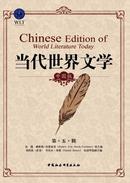 当代世界文学杂志