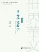 世界华文教学杂志