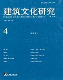 建筑文化研究杂志