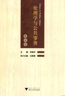 伦理学与公共事务杂志