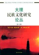 大理民族文化研究论丛杂志