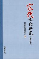 宋代文化研究杂志