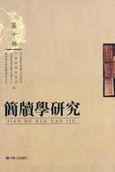 简牍学研究杂志