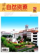 华北自然资源杂志