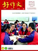 好作文杂志