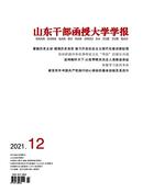 山东干部函授大学学报杂志