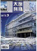 太原科技杂志