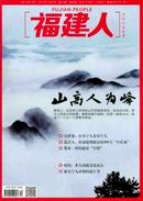 福建人杂志