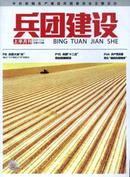 兵团建设杂志