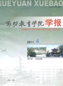 潍坊教育学院学报杂志