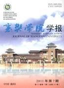 襄樊学院学报杂志